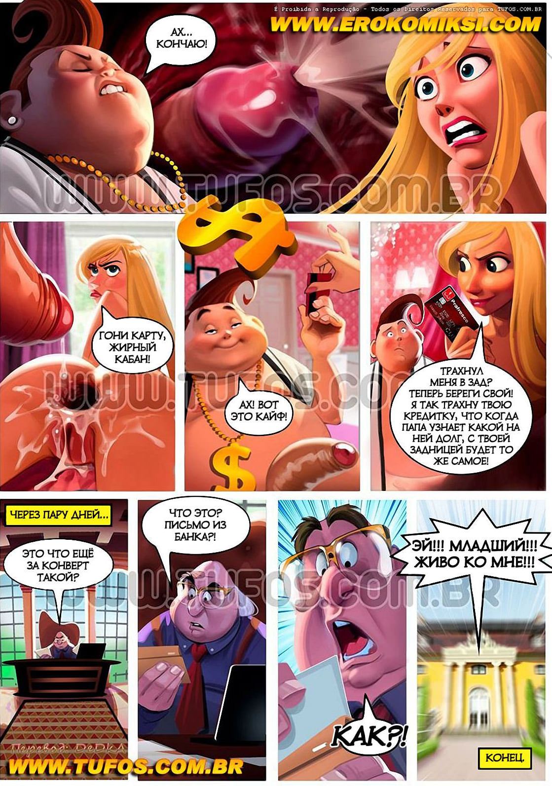 Порно Комиксы Семейка Богатеев 4